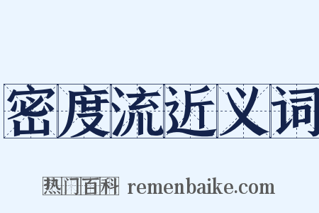密度流近义词是什么意思的图片